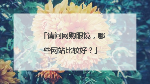 请问网购眼镜,哪些网站比较好?