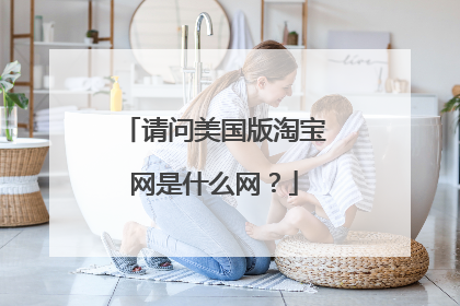 请问美国版淘宝网是什么网?