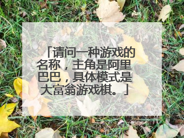 请问一种游戏的名称,主角是阿里巴巴,具体模式是大富翁游戏棋。