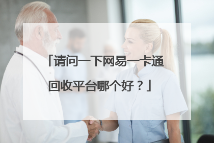 请问一下网易一卡通回收平台哪个好？