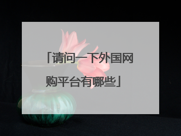 请问一下外国网购平台有哪些