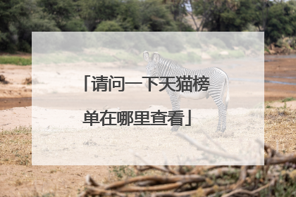 请问一下天猫榜单在哪里查看