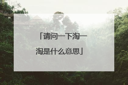 请问一下淘一淘是什么意思