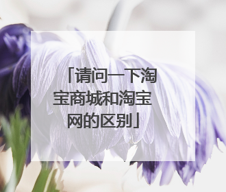 请问一下淘宝商城和淘宝网的区别