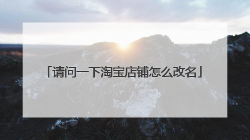 请问一下淘宝店铺怎么改名