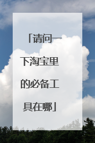 请问一下淘宝里的必备工具在哪
