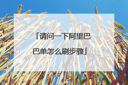 请问一下阿里巴巴单怎么刷步骤