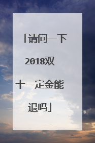请问一下2018双十一定金能退吗