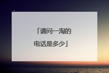 请问一淘的电话是多少