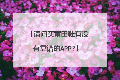 请问买莆田鞋有没有靠谱的APP?