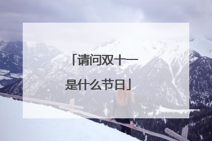 请问双十一是什么节日