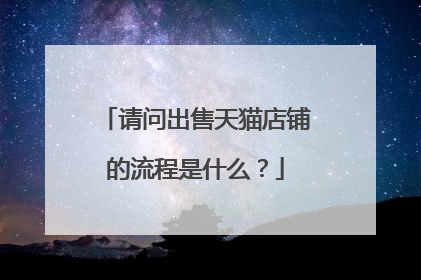 请问出售天猫店铺的流程是什么?