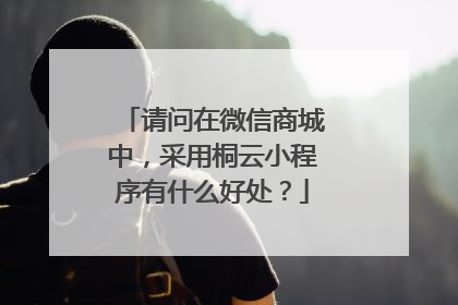 请问在微信商城中，采用桐云小程序有什么好处？