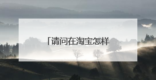 请问在淘宝怎样才能买到正版的书?怎样选?