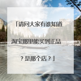 请问大家有谁知道淘宝那里能买到正品?是那个店?