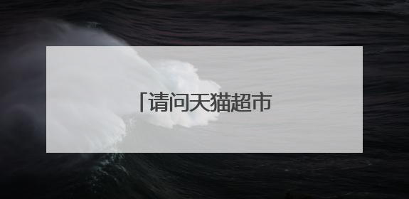 请问天猫超市是谁开的呢？