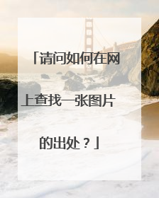 请问如何在网上查找一张图片的出处?