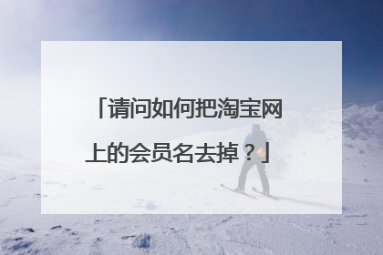 请问如何把淘宝网上的会员名去掉？