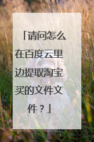 请问怎么在百度云里边提取淘宝买的文件文件?