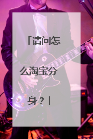 请问怎么淘宝分身？