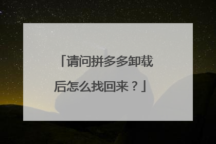请问拼多多卸载后怎么找回来？