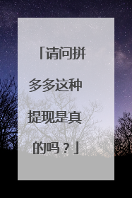 请问拼多多这种提现是真的吗?