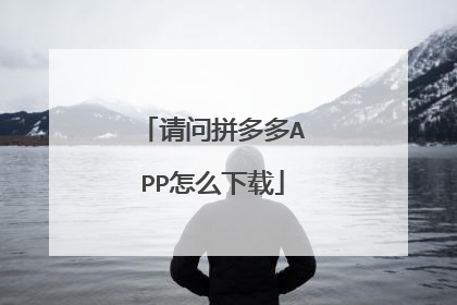 请问拼多多APP怎么下载