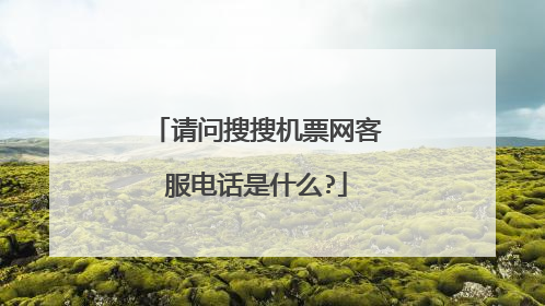 请问搜搜机票网客服电话是什么?