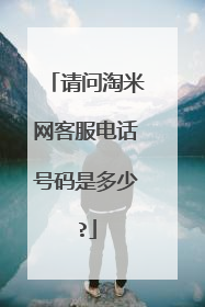 请问淘米网客服电话号码是多少?