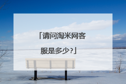 请问淘米网客服是多少?