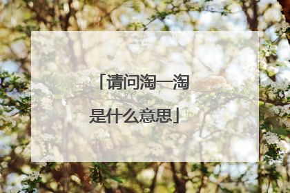 请问淘一淘是什么意思