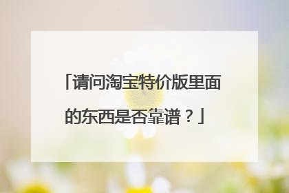 请问淘宝特价版里面的东西是否靠谱？