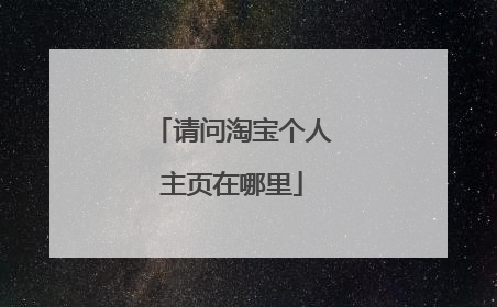 请问淘宝个人主页在哪里