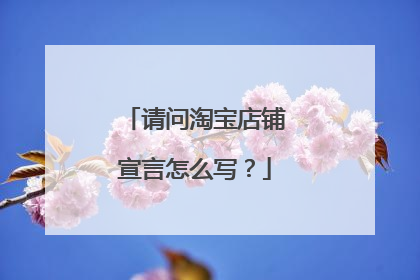 请问淘宝店铺宣言怎么写?