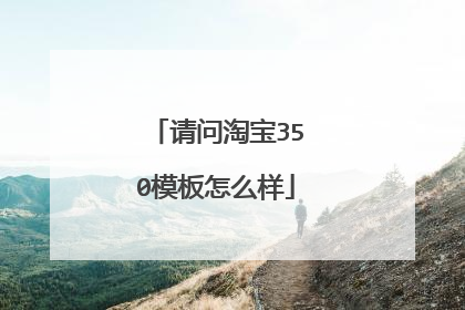 请问淘宝350模板怎么样