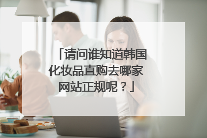 请问谁知道韩国化妆品直购去哪家网站正规呢?