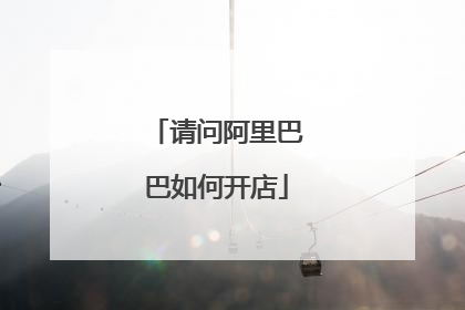 请问阿里巴巴如何开店
