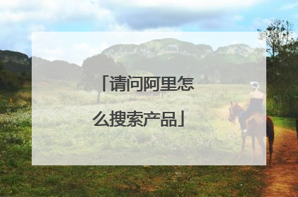 请问阿里怎么搜索产品