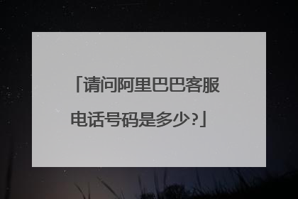 请问阿里巴巴客服电话号码是多少?