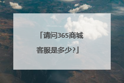 请问365商城客服是多少?
