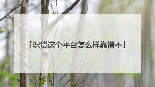 识货这个平台怎么样靠谱不