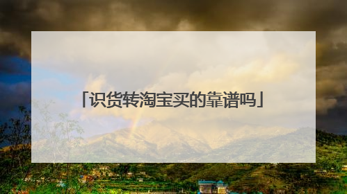 识货转淘宝买的靠谱吗