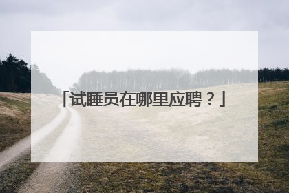 试睡员在哪里应聘?