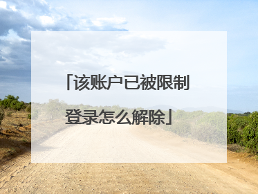 该账户已被限制登录怎么解除