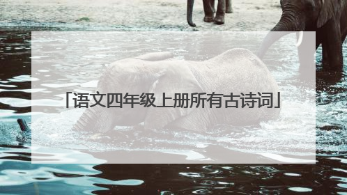 语文四年级上册所有古诗词