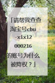 请帮我查查淘宝号cbu-xixi2000216的账号为什么被降权?