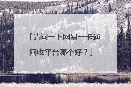 请问一下网易一卡通回收平台哪个好?