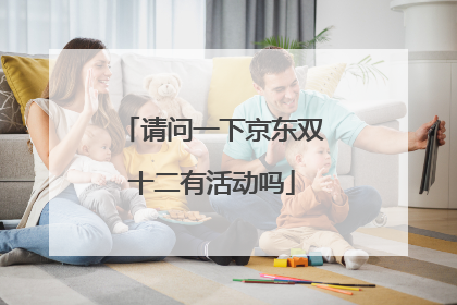请问一下京东双十二有活动吗