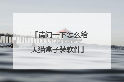请问一下怎么给天猫盒子装软件