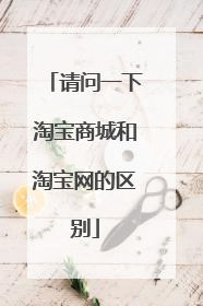 请问一下淘宝商城和淘宝网的区别